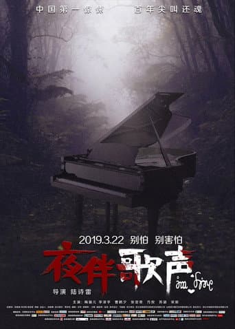 夜伴歌声