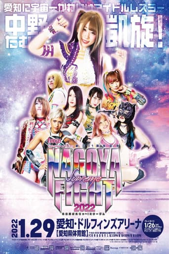 hoyu professional presents 創立11周年記念 NAGOYA SUPREME FIGHT 2022 ～名古屋どえりゃ～！スターダム～