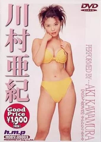 川村亜紀