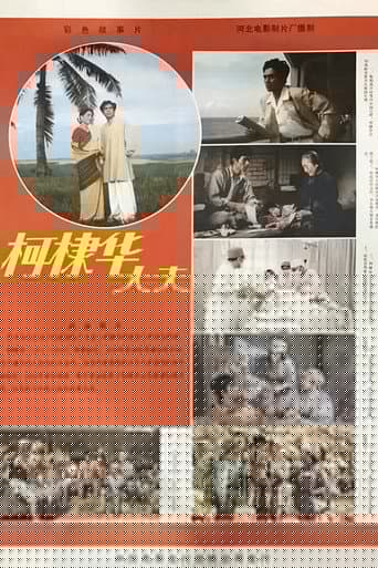 柯棣华大夫