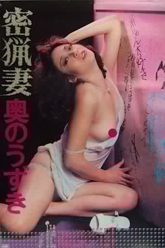 密猟妻　奥のうずき