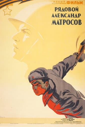 Рядовой Александр Матросов