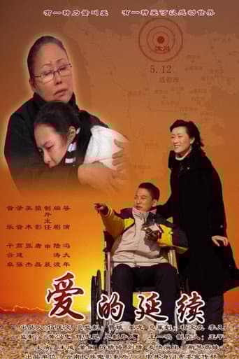 爱的延续