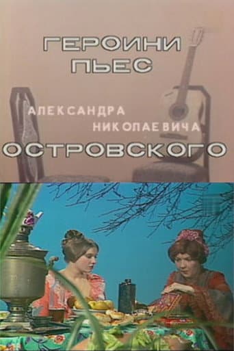Героини пьес Островского