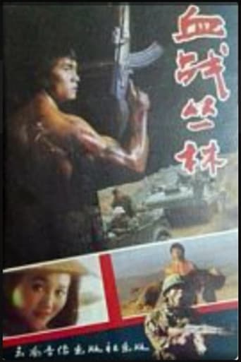 血战丛林