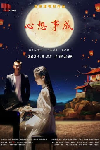 心想事成
