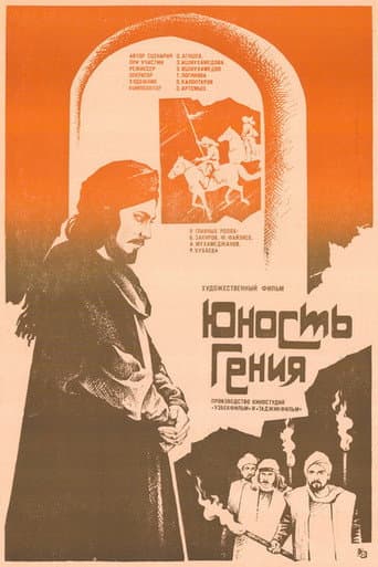 Юность гения