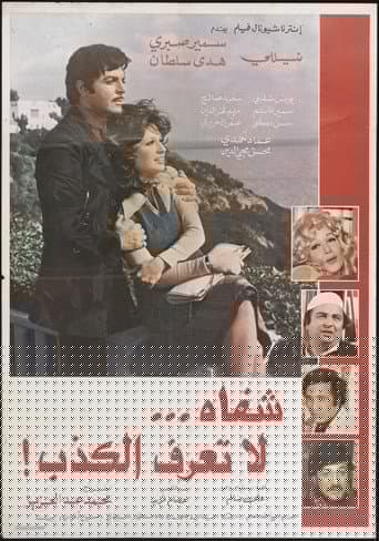 شفاه لا تعرف الكذب