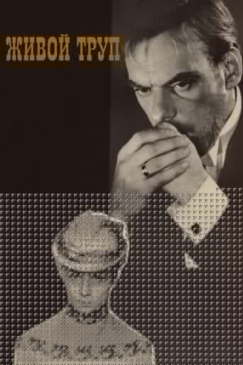 Живой труп