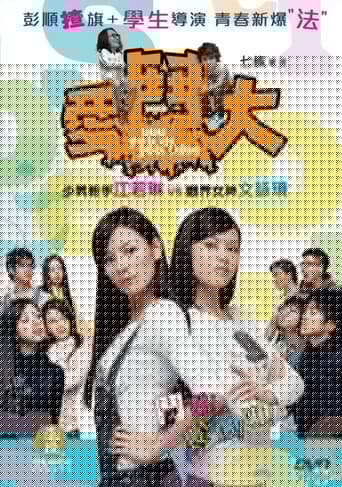 愛‧鬥大
