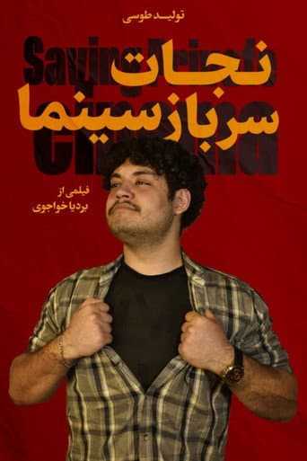 نجات سرباز سینما