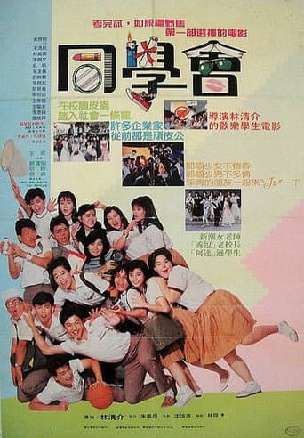 隔壁班的男生2:同学会
