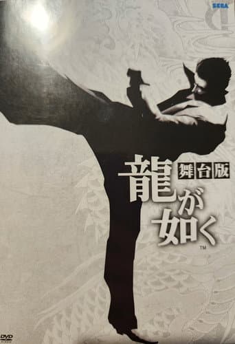 舞台「龍が如く」