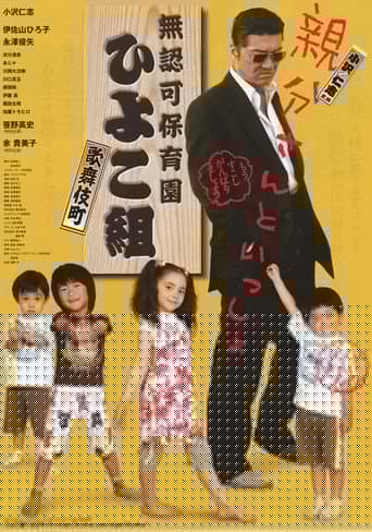 無認可保育園 歌舞伎町 ひよこ組！