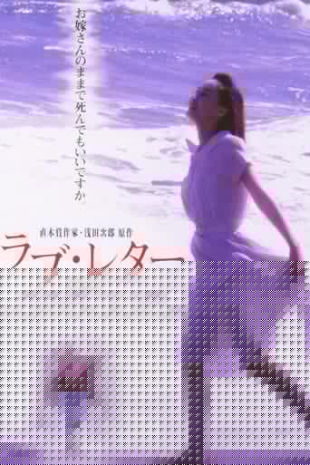 ラブ・レター