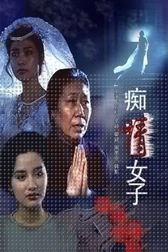 痴情女子
