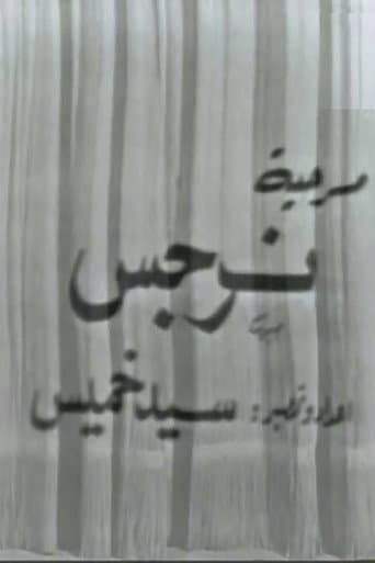 نرجس