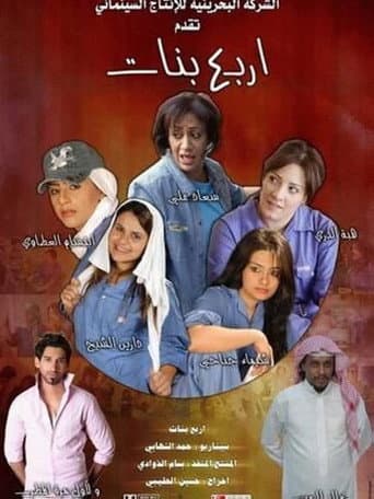 أربع بنات