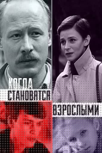 Когда становятся взрослыми