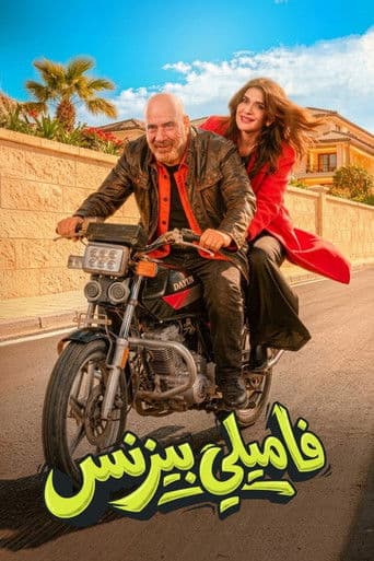 فاميلي بيزنس