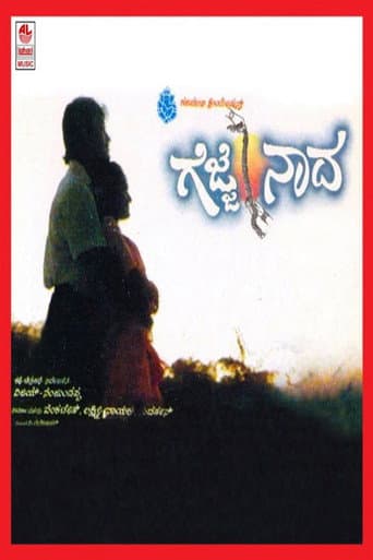 ಗೆಜ್ಜೆ ನಾದ