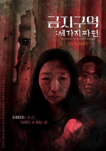 금지구역: 세 가지 파편