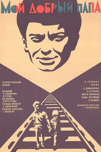 Мой добрый папа