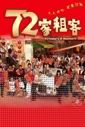 72家租客
