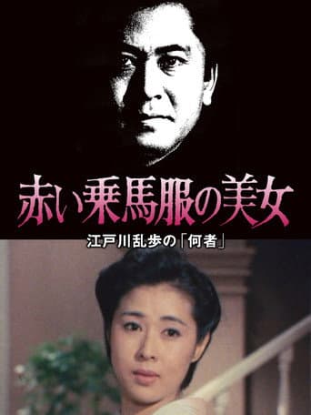 江戸川乱歩の美女シリーズ　赤い乗馬服の美女　江戸川乱歩の「何者」