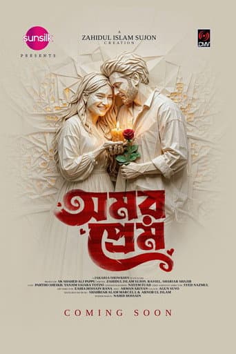 অমর প্রেম