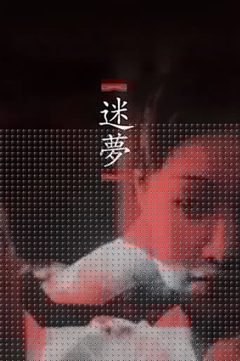 미몽