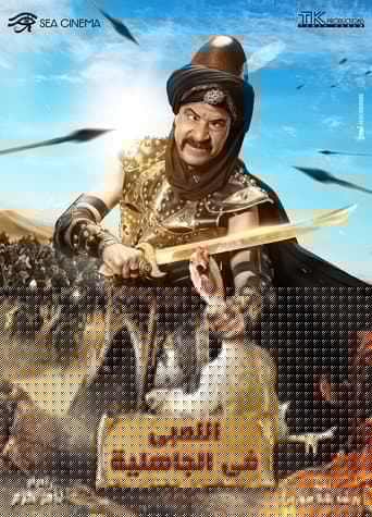اللمبي في زمن الجاهلية