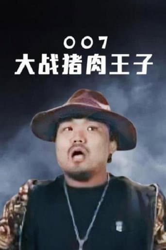 007大战猪肉王子
