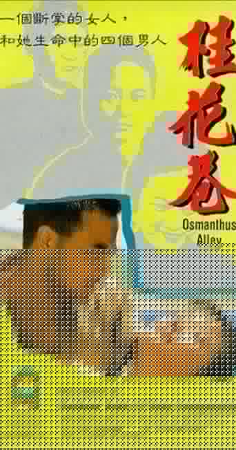 桂花巷