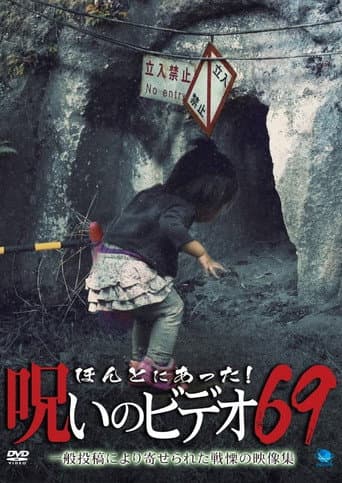 ほんとにあった！呪いのビデオ69