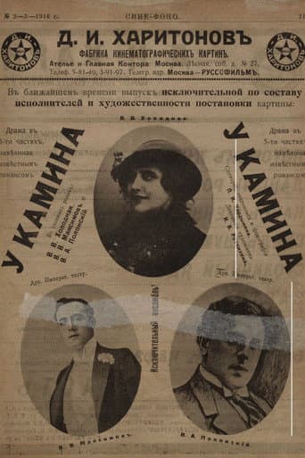 У камина