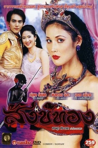 สังข์ทอง