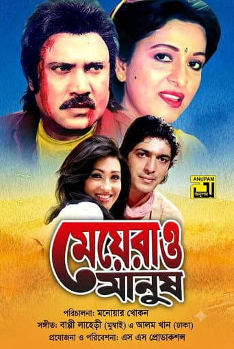 মেয়েরাও মানুষ