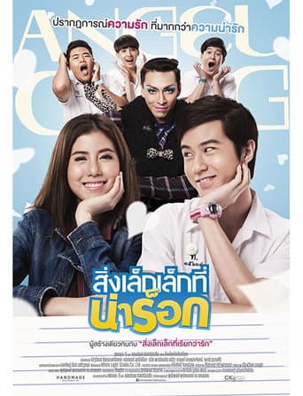 สิ่งเล็กเล็กที่น่าร็อก