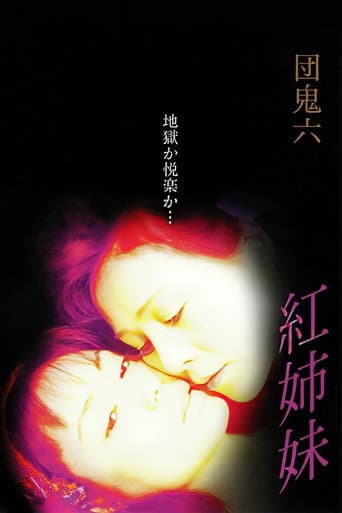 団鬼六　紅姉妹