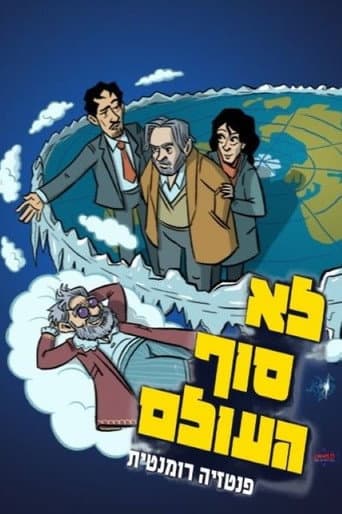 לא סוף העולם