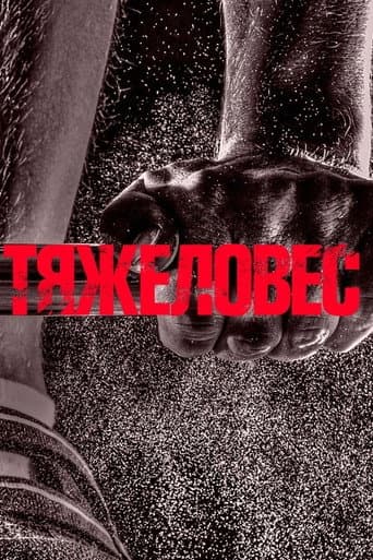 Тяжеловес