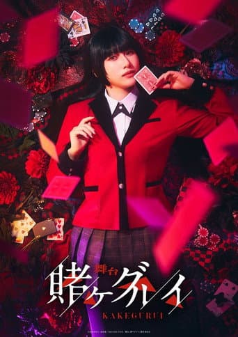 舞台「賭ケグルイ」