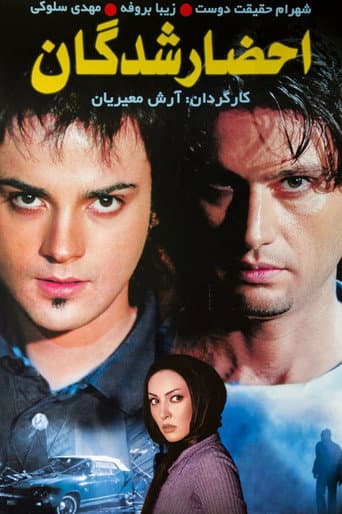 احضار شدگان