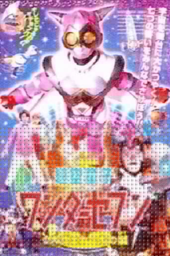 超空童子 ワンダーセブン