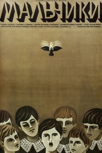 Мальчики