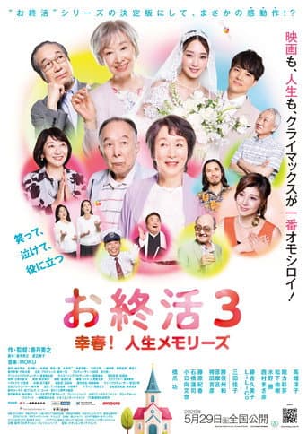 お終活3 幸春！人生メモリーズ