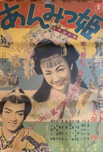 あんみつ姫 甘辛城の巻