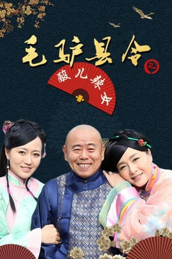 毛驴县令