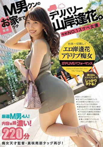 M男クンのお家(ウチ)までデリバリー山岸逢花。